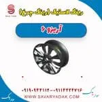 رینگ لاستیک (رینگ چرخ ) آریزو 6