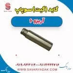 گاید (گیت) سوپاپ آریزو 6
