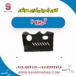 کاور(سینی) زیر موتور آریزو 6