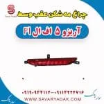 چراغ مه شکن عقب وسط آریزو 5 FL