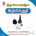 سر پلوس چری آریزو 5