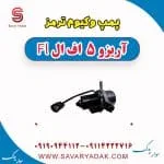پمپ تقویت خلأ چری آریزو 5