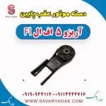 دسته موتور عقب پایین آریزو 5 FL
