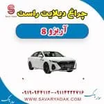 چراغ دیلایت راست آریزو 8