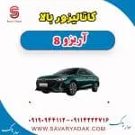 کاتالیزور بالا آریزو 8
