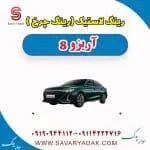 رینگ لاستیک (رینگ چرخ) آریزو 8
