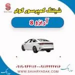 شیلنگ کمپرسور کولر آریزو 8