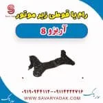 رام یا قوطی زیر موتور آریزو 8