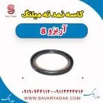 کاسه‌نمد ته میل‌لنگ فونیکس آریزو 8