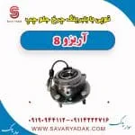 توپی با بلبرینگ چرخ جلو چپ آریزو 8