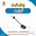 پدال ترمز فونیکس آریزو 8