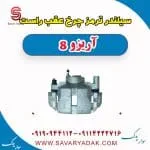 کالیپر ترمز جلو فونیکس آریزو 8