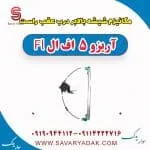 مکانیزم شیشه بالابر درب عقب راست آریزو 5 FL