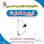 ریل شیشه‌بالابر درب عقب چری آریزو 5