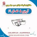 ریل شیشه‌بالابر درب جلو چری آریزو 5