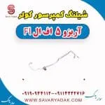 شیلنگ کمپرسور کولر چری آریزو 5