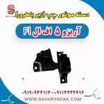 دسته موتور چپ (زیر باطری) آریزو 5 FL