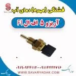 فشنگی آب چری آریزو 5