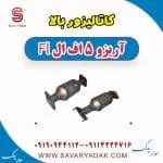 کاتالیزور بالا آریزو 5 FL