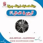رینگ لاستیک (رینگ چرخ) آریزو 5 FL