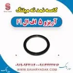 کاسه‌نمد ته میل‌لنگ چری آریزو 5