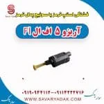 فشنگی استپ ترمز یا سوئیچ پدال ترمز آریزو 5 Fl
