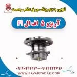 توپی بابلبرینگ چرخ عقب راست آریزو 5 FL