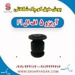 بوش طبق کوچک شکلاتی آریزو 5 FL