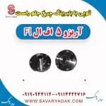 توپی بابلبرینگ چرخ جلو راست آریزو 5 FL