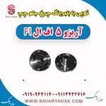 توپی بابلبرینگ چرخ جلو چپ آریزو 5 FL
