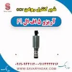 شیر OCV چری آریزو 5