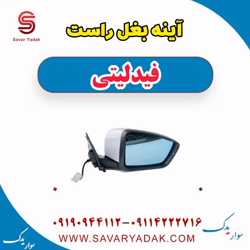 آینه بغل فیدلیتی پرایم
