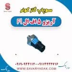 سوپاپ گاز کولر آریزو 5 FL