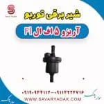 شیر برقی توربو چری آریزو 5