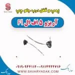 پمپ و قفل درب جلو چپ آریزو 5 FL