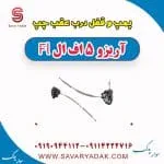 پمپ و قفل درب عقب چپ آریزو 5 FL