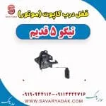 قفل درب کاپوت(موتور) تیگو پنج قدیم