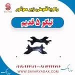 رام زیر موتور چری تیگو 5