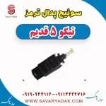سویًیچ پدال ترمز تیگو پنج قدیم