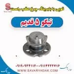 توپی بابلبرینگ چرخ عقب راست تیگو پنج قدیم