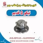 بلبرینگ چرخ چری تیگو 5