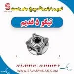توپی با بلبرینگ چرخ جلو راست تیگو پنج قدیم