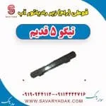 رام زیر رادیاتور چری تیگو 5