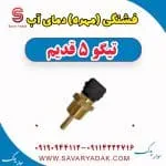 فشنگی آب چری تیگو 5
