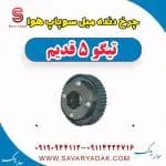 چرخ دنده میل سوپاپ هوا تیگو پنج قدیم