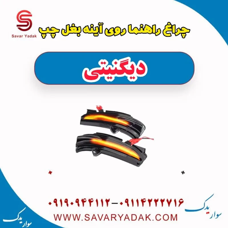 چراغ راهنما روی آینه بغل راست دیگنیتی