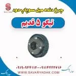 دنده ثابت میل سوپاپ چری تیگو 5