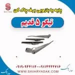 پایه یا بازویی برف پاک کن تیگو پنج قدیم