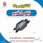 کاتالیزور بالا تیگو پنج قدیم