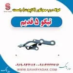 لولا درب موتور (کاپوت) راست تیگو 5 قدیم
